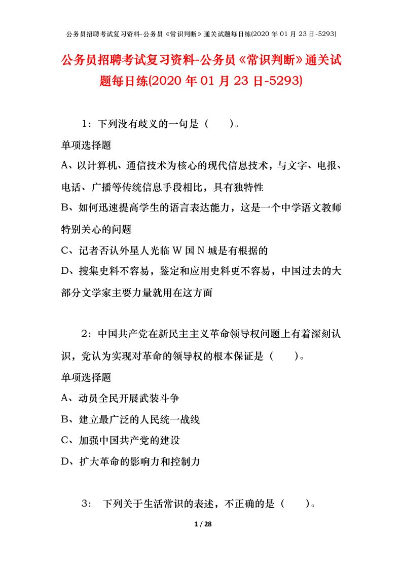 公务员招聘考试复习资料-公务员常识判断通关试题每日练2020年01月23日-5293