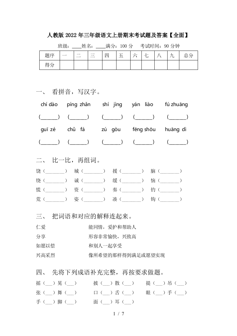 人教版2022年三年级语文上册期末考试题及答案【全面】