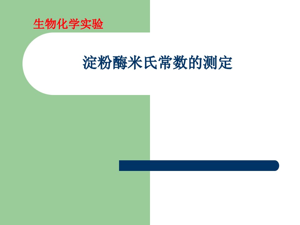 《实验五淀粉酶米氏常数测定》