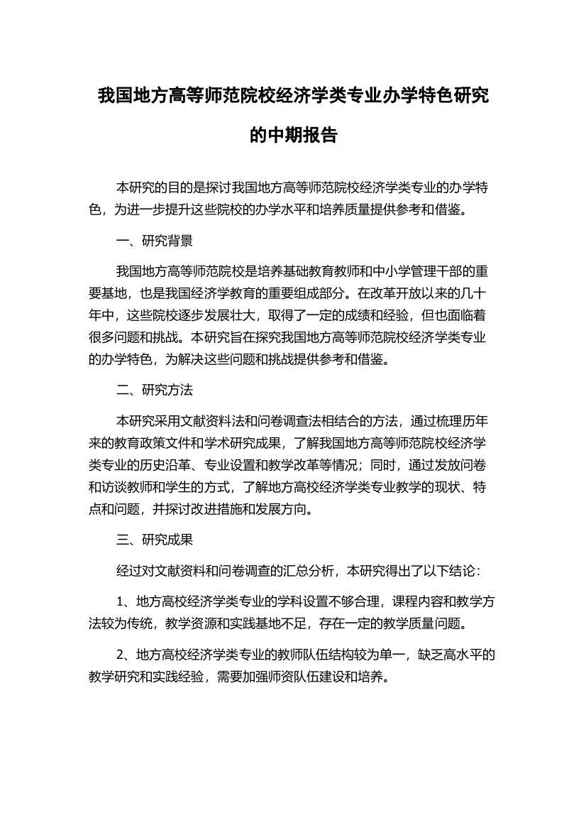 我国地方高等师范院校经济学类专业办学特色研究的中期报告