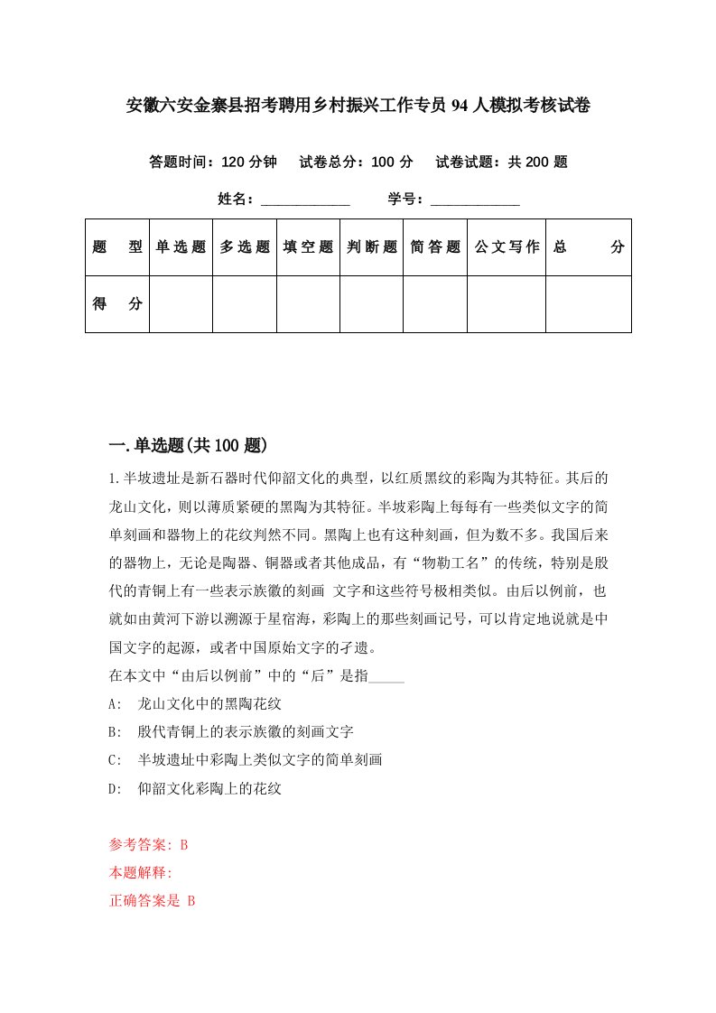 安徽六安金寨县招考聘用乡村振兴工作专员94人模拟考核试卷8