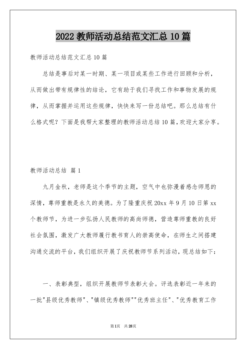 2022教师活动总结范文汇总10篇