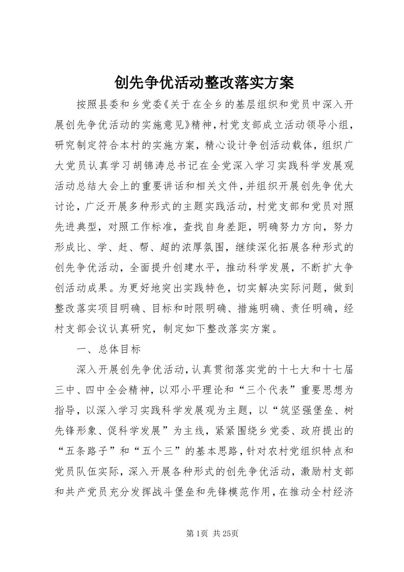 创先争优活动整改落实方案