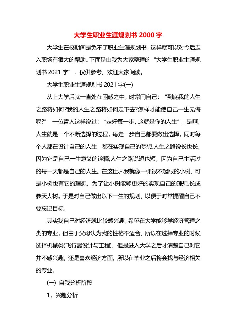 大学生职业生涯规划书2000字