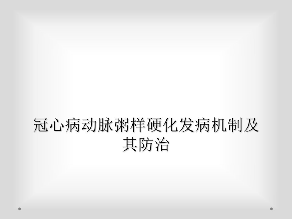 冠心病动脉粥样硬化发病机制及其防治