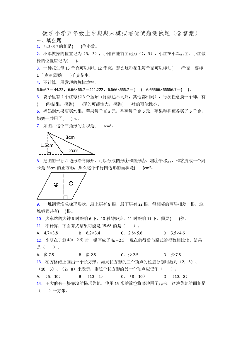 数学小学五年级上学期期末模拟培优试题测试题(含答案)