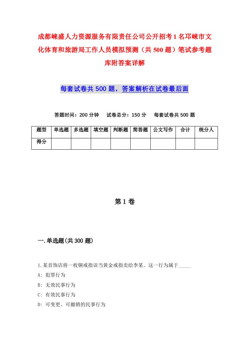 成都崃盛人力资源服务有限责任公司公开招考1名邛崃市文化体育和旅游局工作人员模拟预测共500题笔试参考题库附答案详解