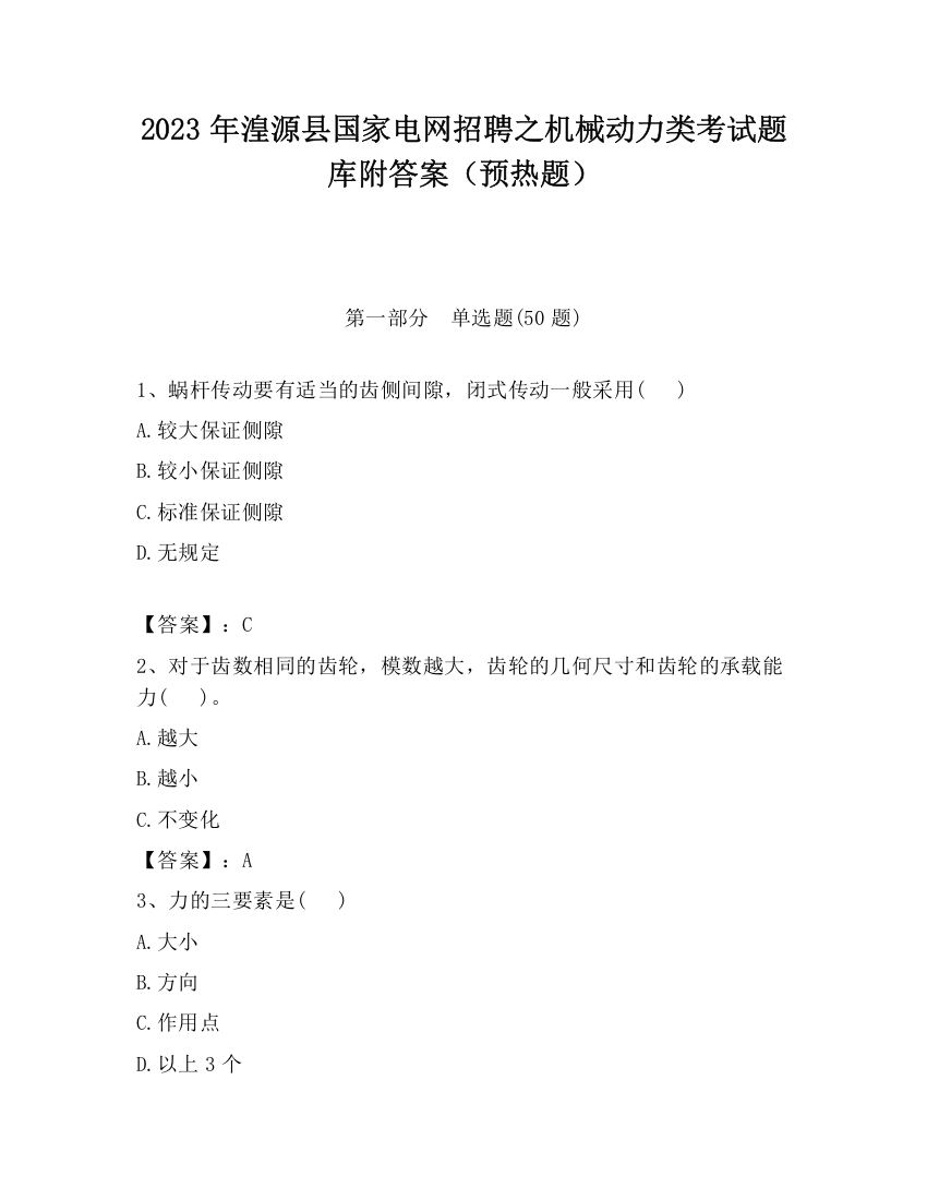 2023年湟源县国家电网招聘之机械动力类考试题库附答案（预热题）