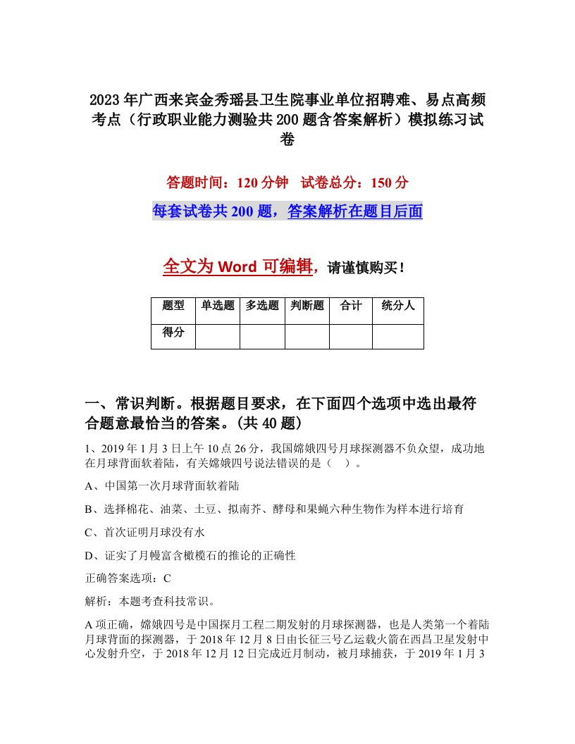 2023年广西来宾金秀瑶县卫生院事业单位招聘难易点高频考点行政职业能力测验共200题含答案解析模拟练习试卷