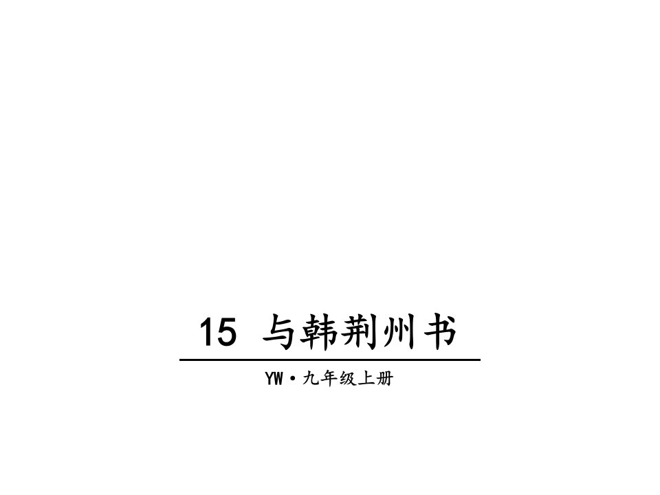 2018年秋初三语文上册语文版教学