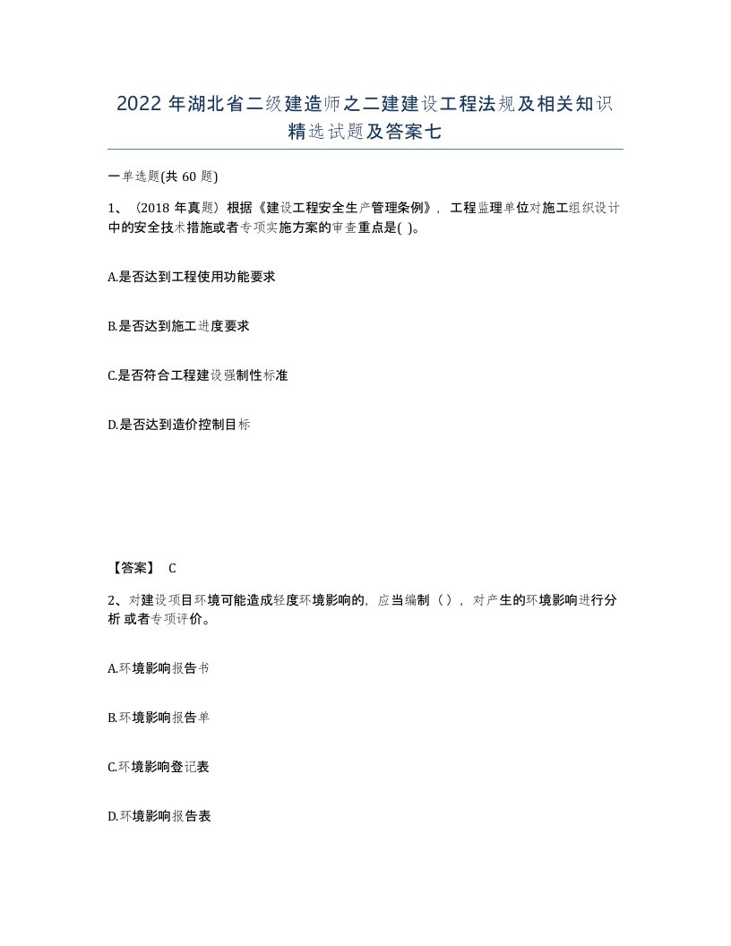 2022年湖北省二级建造师之二建建设工程法规及相关知识试题及答案七