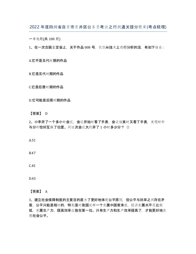 2022年度四川省自贡市贡井区公务员考试之行测通关提分题库考点梳理