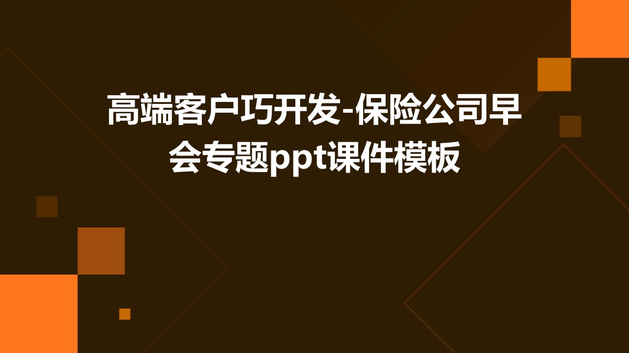 高端客户巧开发-保险公司早会专题课件模板