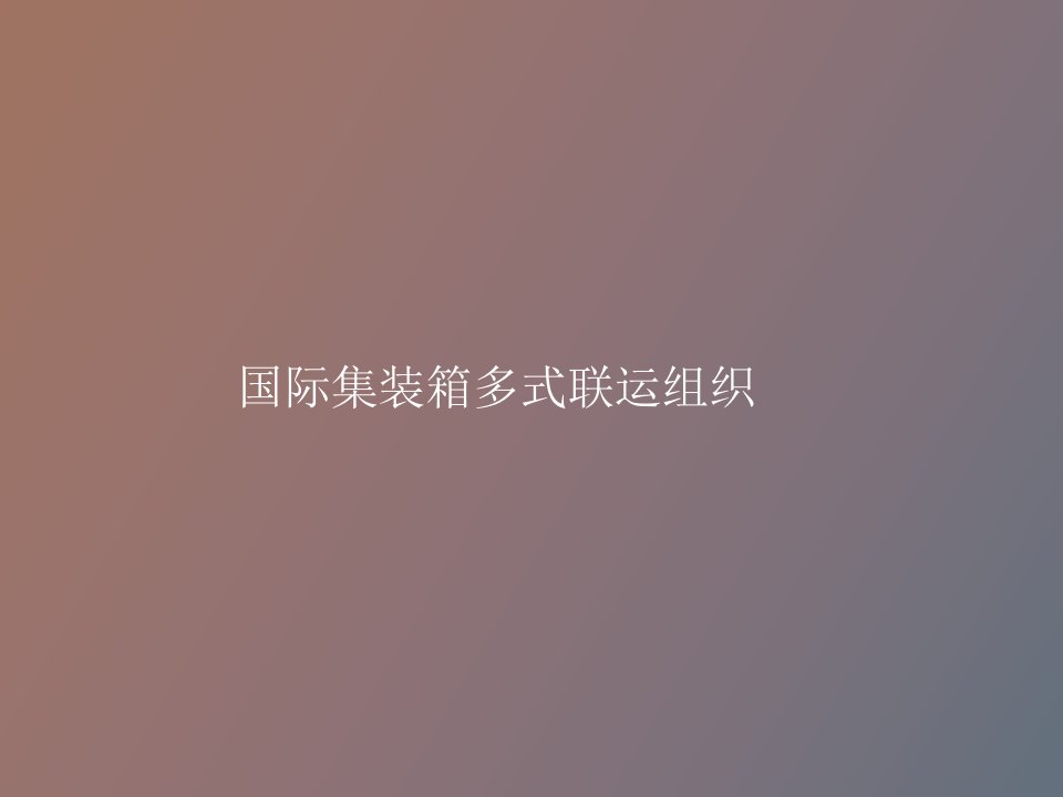 集装箱多式联运