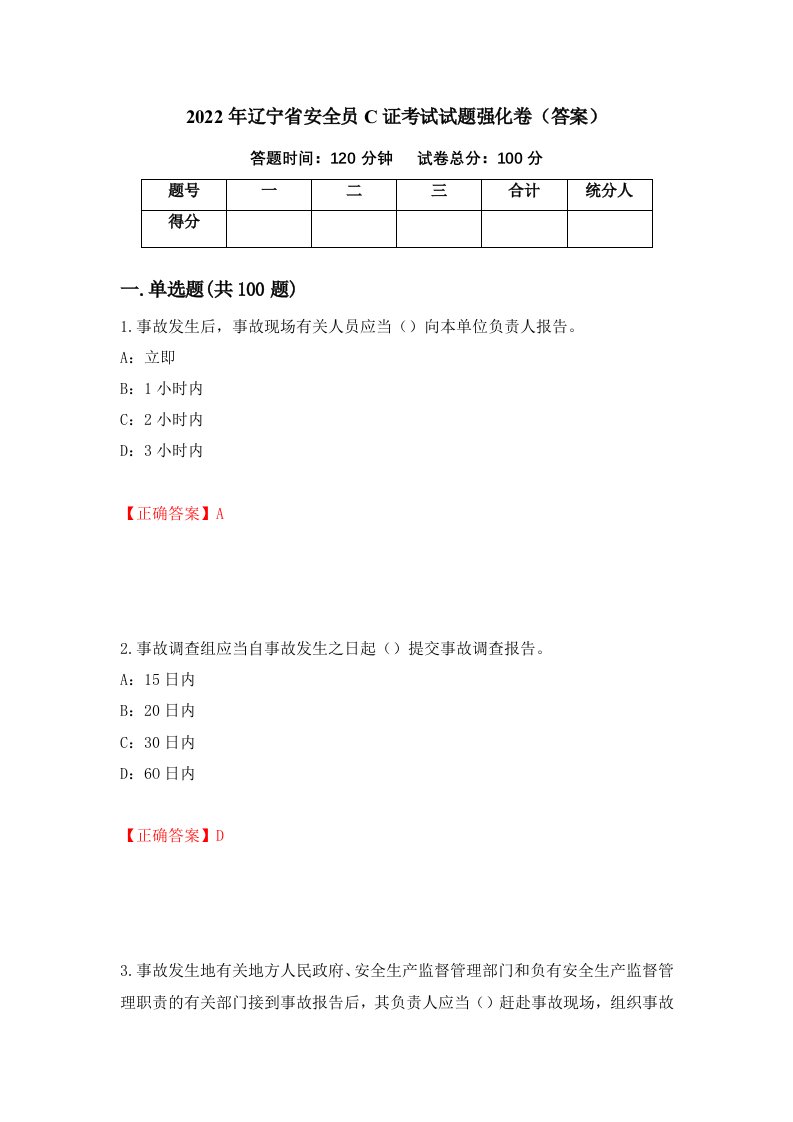 2022年辽宁省安全员C证考试试题强化卷答案第54卷