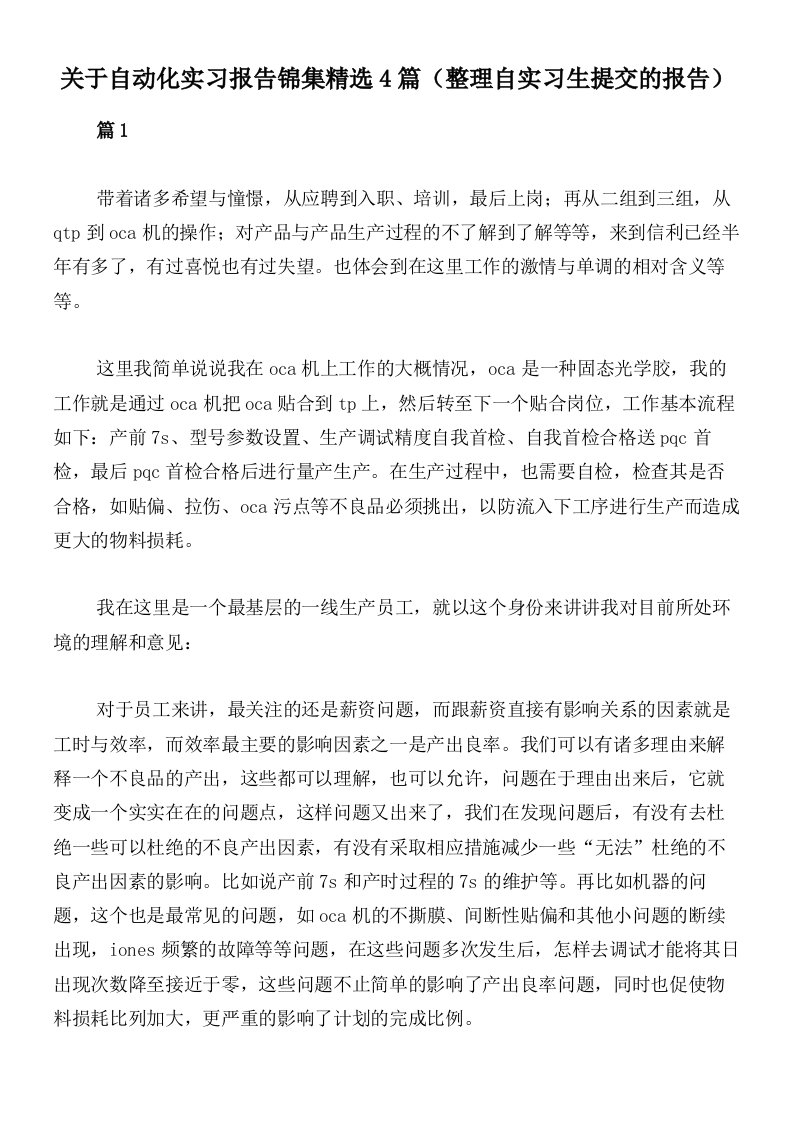 关于自动化实习报告锦集精选4篇（整理自实习生提交的报告）