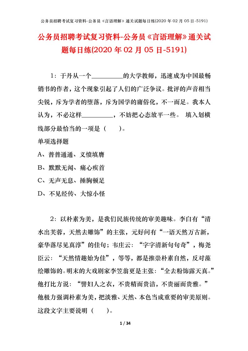 公务员招聘考试复习资料-公务员言语理解通关试题每日练2020年02月05日-5191