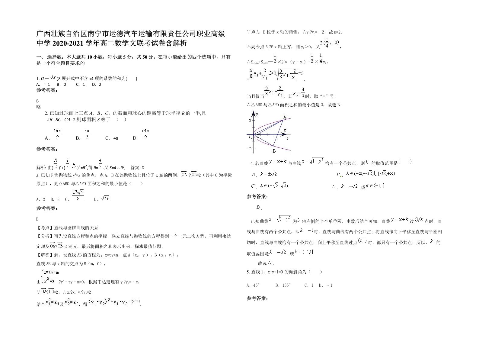 广西壮族自治区南宁市运德汽车运输有限责任公司职业高级中学2020-2021学年高二数学文联考试卷含解析