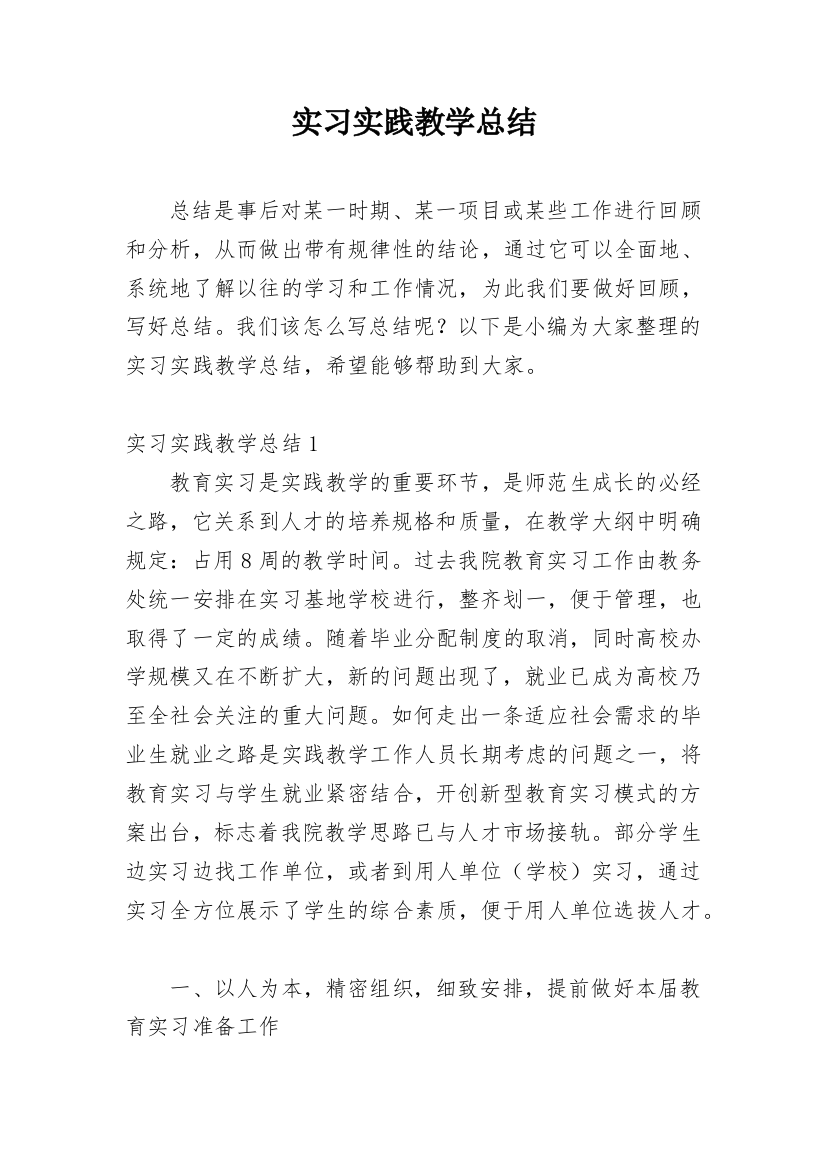 实习实践教学总结