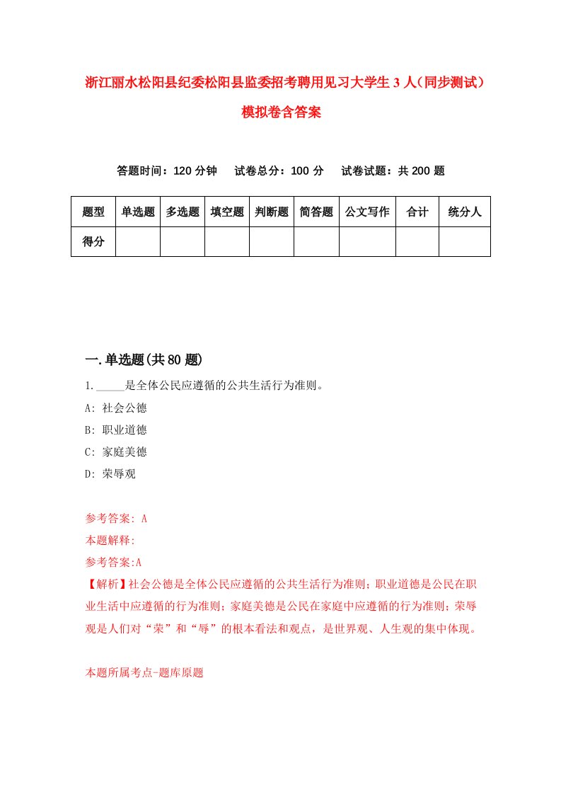 浙江丽水松阳县纪委松阳县监委招考聘用见习大学生3人同步测试模拟卷含答案3