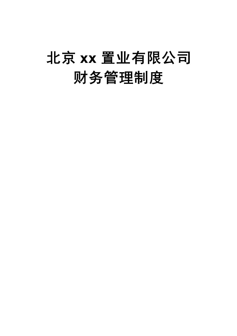 公司财务管理制度的拟定