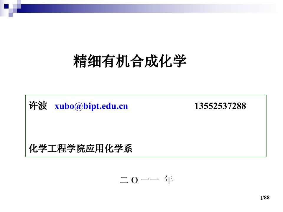 精细有机合成化学第一章绪论课件