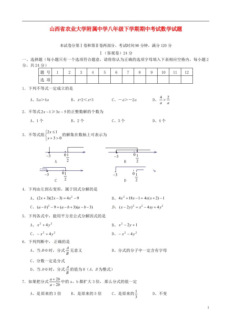 山西省农业大学附属中学八级数学下学期期中试题