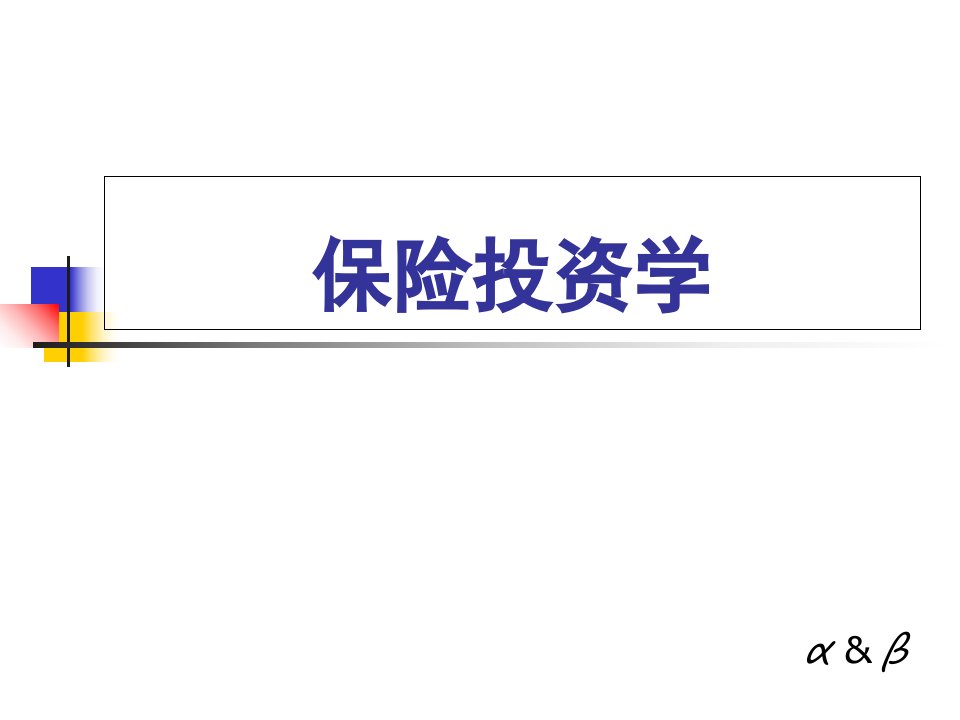 保险投资学—大学金融保险学专业课程模板课件演示文档资料