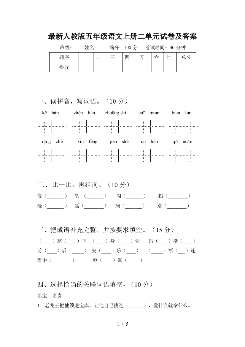 最新人教版五年级语文上册二单元试卷及答案