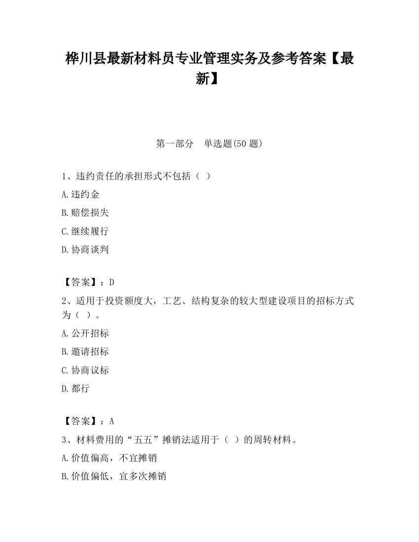 桦川县最新材料员专业管理实务及参考答案【最新】