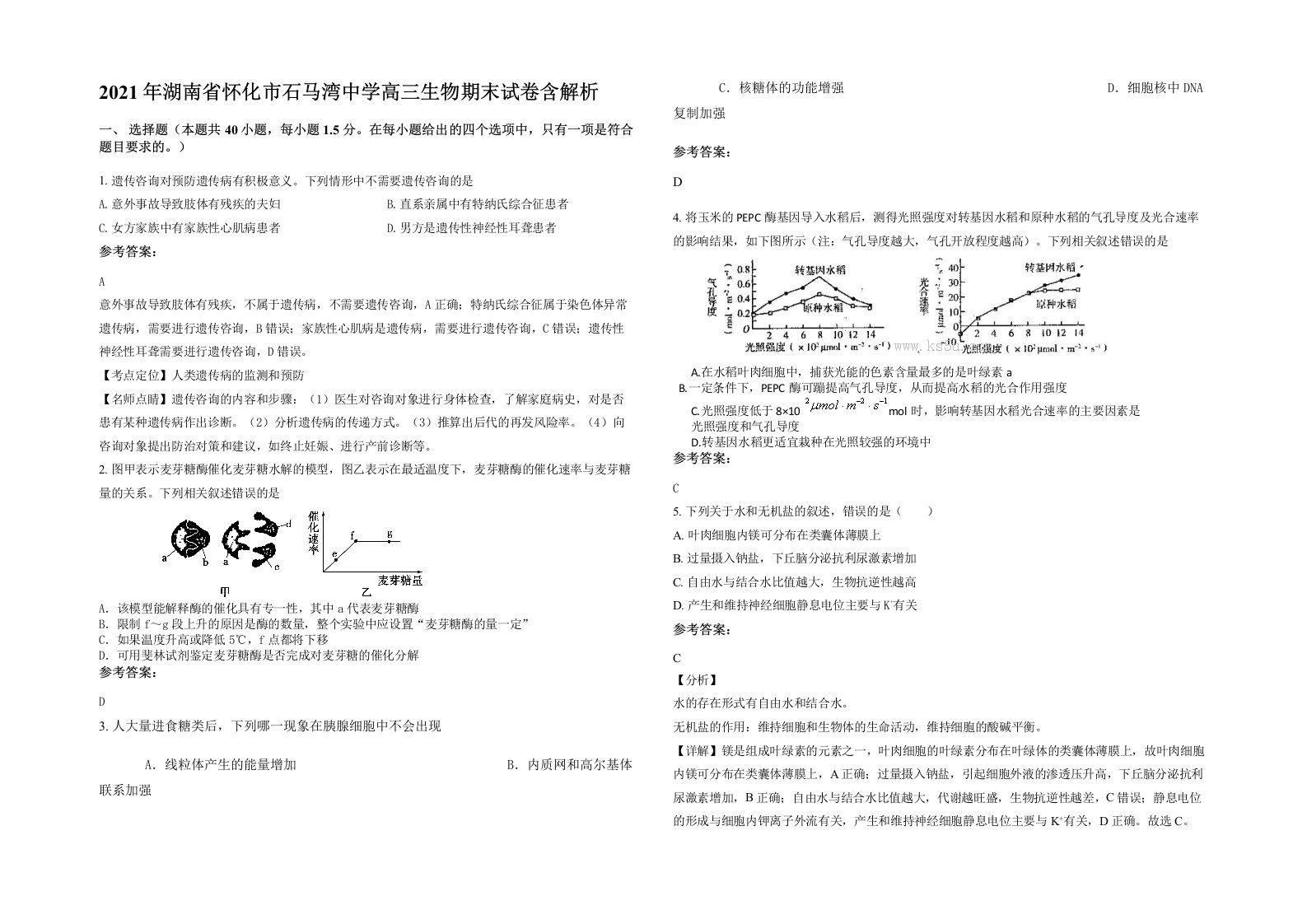 2021年湖南省怀化市石马湾中学高三生物期末试卷含解析