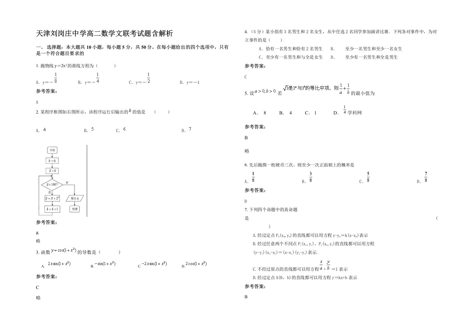 天津刘岗庄中学高二数学文联考试题含解析