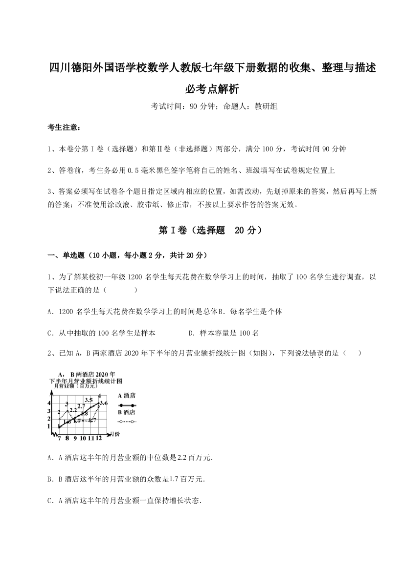 难点详解四川德阳外国语学校数学人教版七年级下册数据的收集、整理与描述必考点解析练习题（含答案详解）