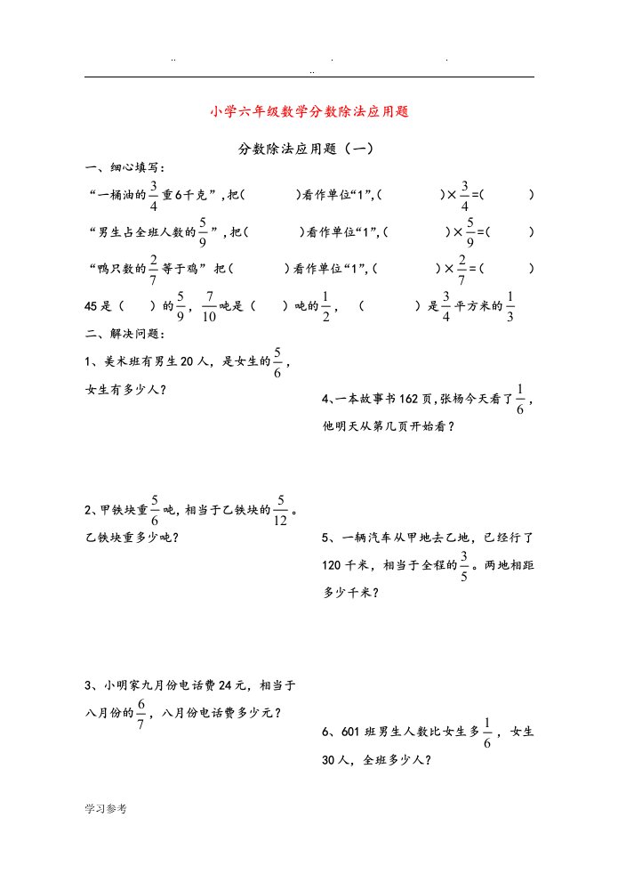 小学六年级数学分数除法应用题