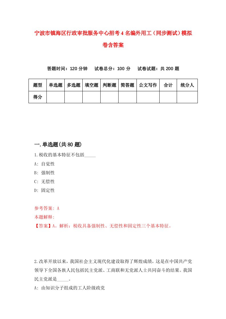 宁波市镇海区行政审批服务中心招考4名编外用工同步测试模拟卷含答案1