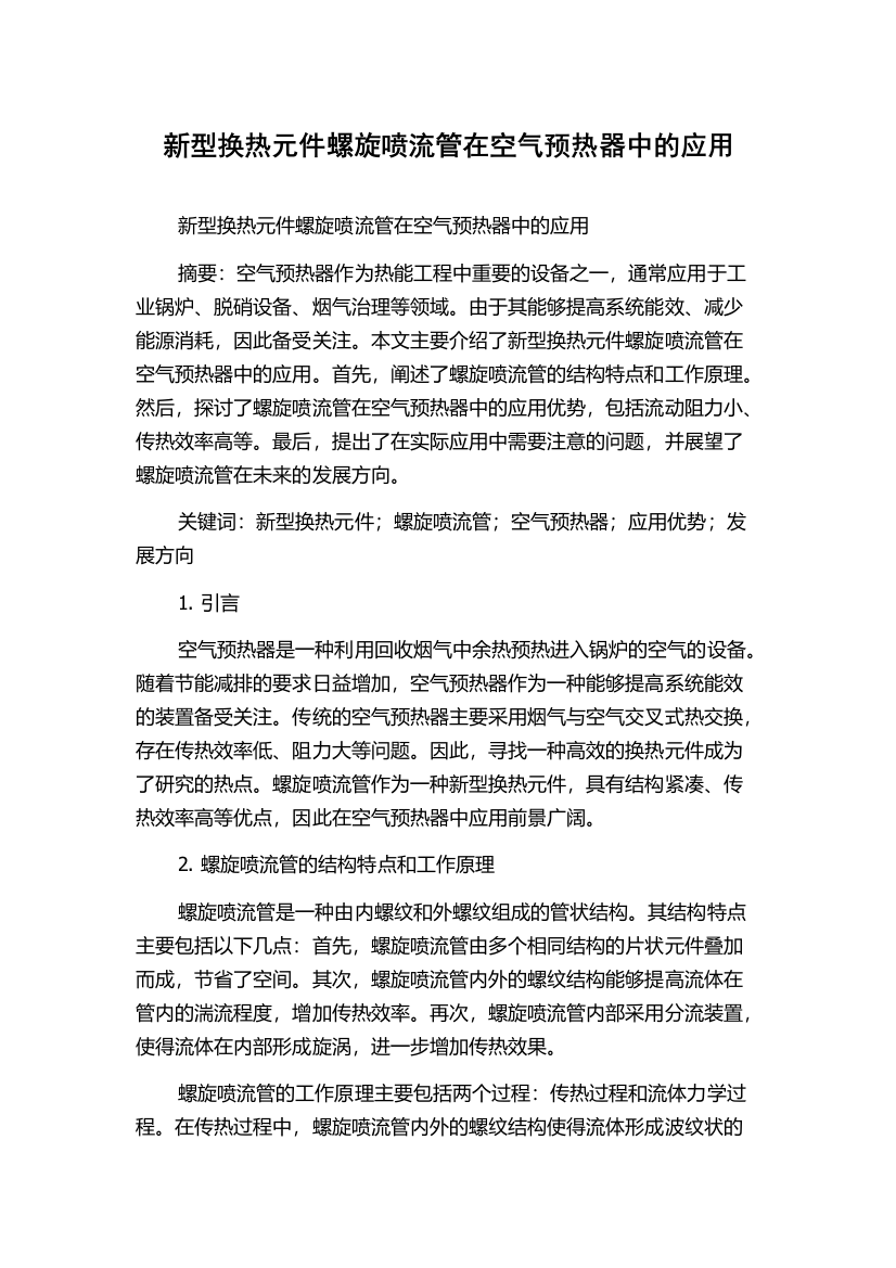 新型换热元件螺旋喷流管在空气预热器中的应用