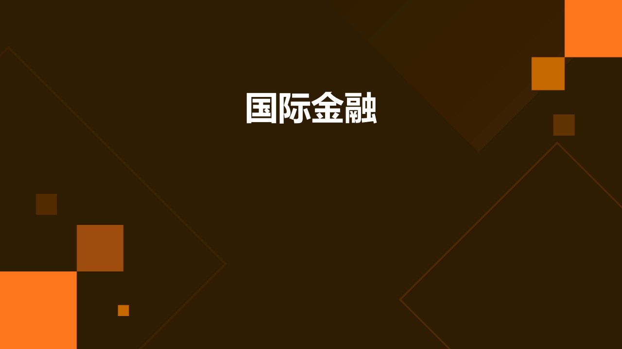 金融学教程8：国际金融