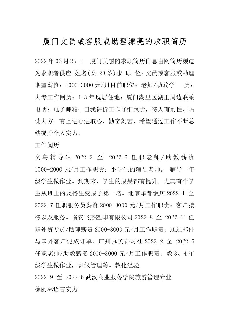 厦门文员或客服或助理漂亮的求职简历