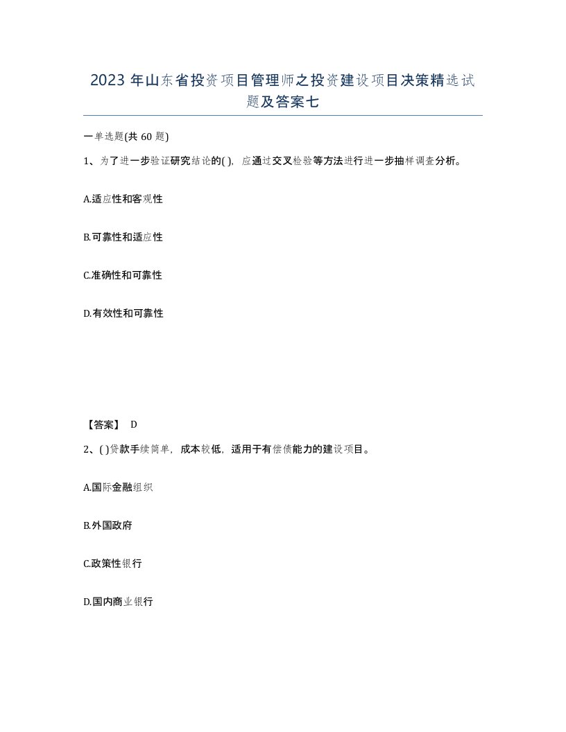 2023年山东省投资项目管理师之投资建设项目决策试题及答案七