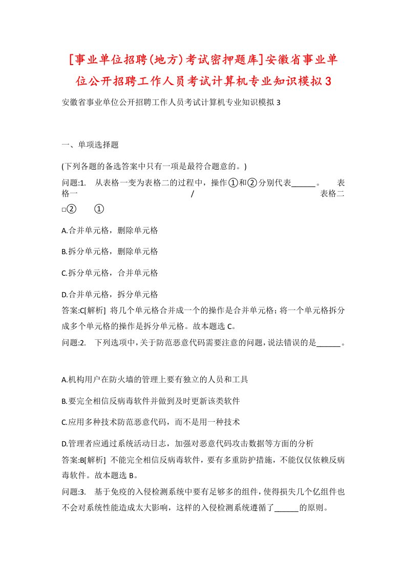 事业单位招聘地方考试密押题库安徽省事业单位公开招聘工作人员考试计算机专业知识模拟3