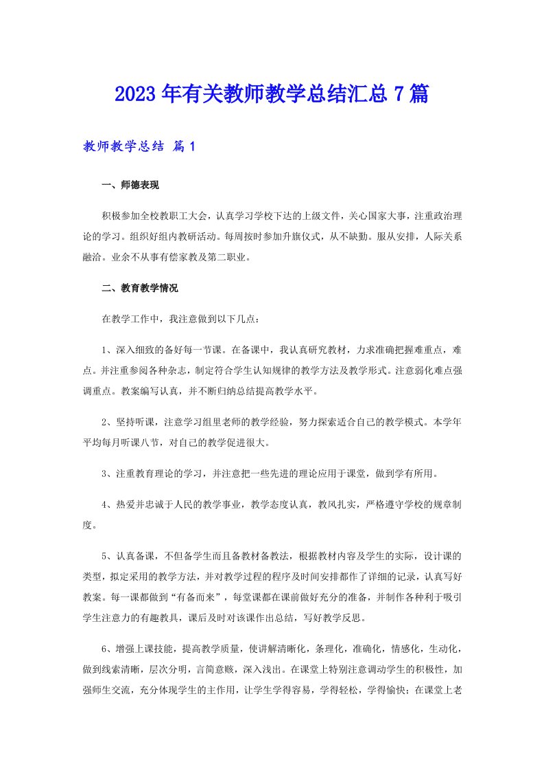 2023年有关教师教学总结汇总7篇