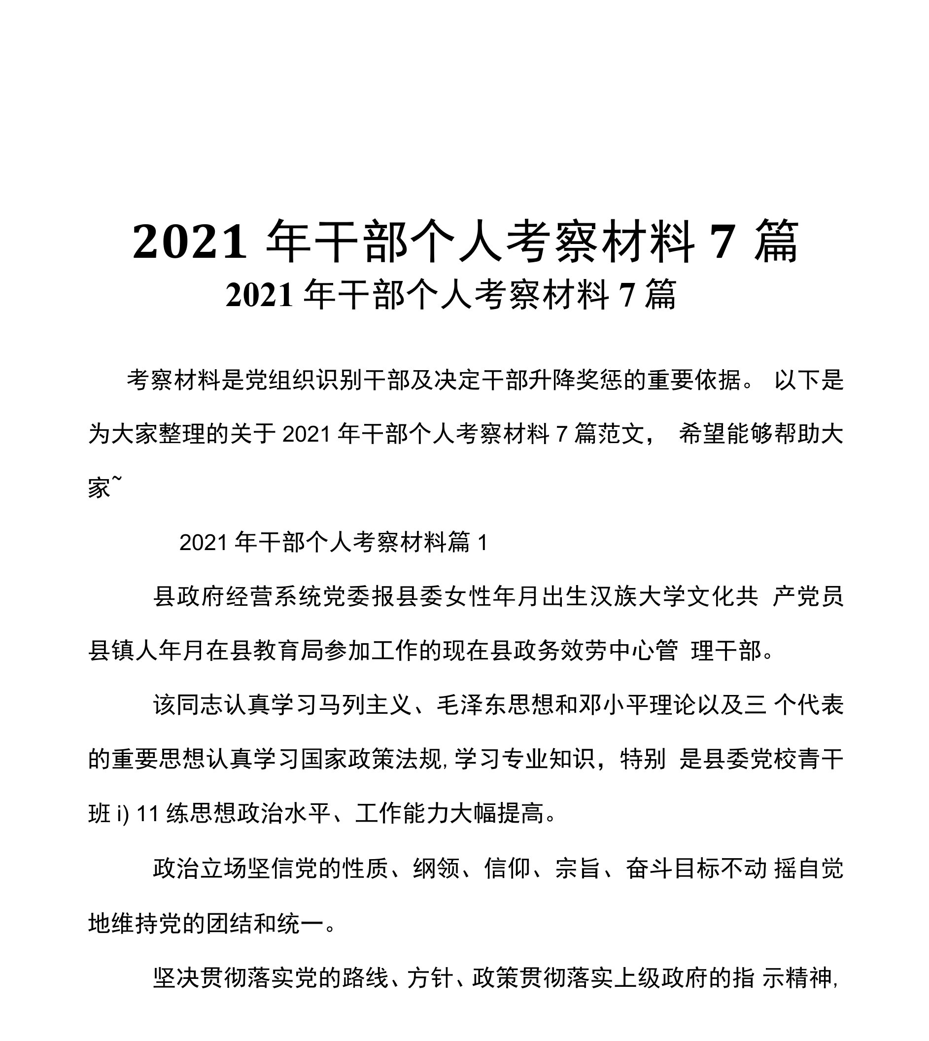 2021年干部个人考察材料7篇