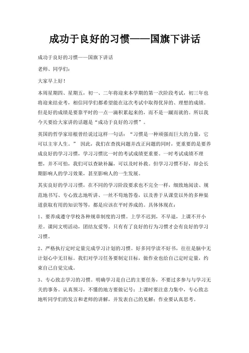 成功来源于良好的习惯——国旗下讲话