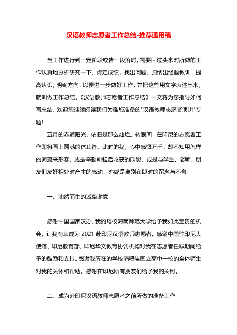 汉语教师志愿者工作总结