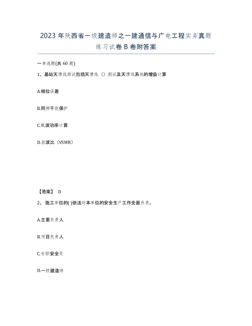 2023年陕西省一级建造师之一建通信与广电工程实务真题练习试卷B卷附答案