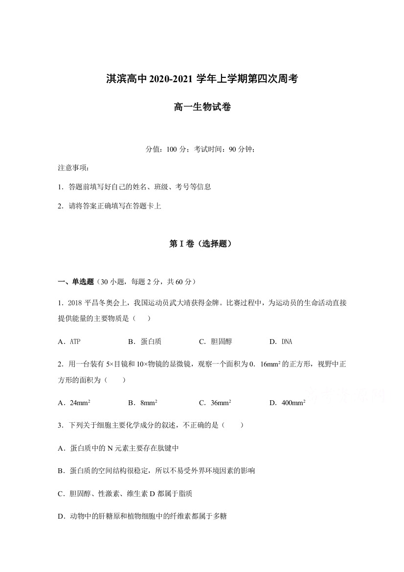 河南省鹤壁市淇滨高级中学2020-2021学年高一上学期第四次周考生物试题