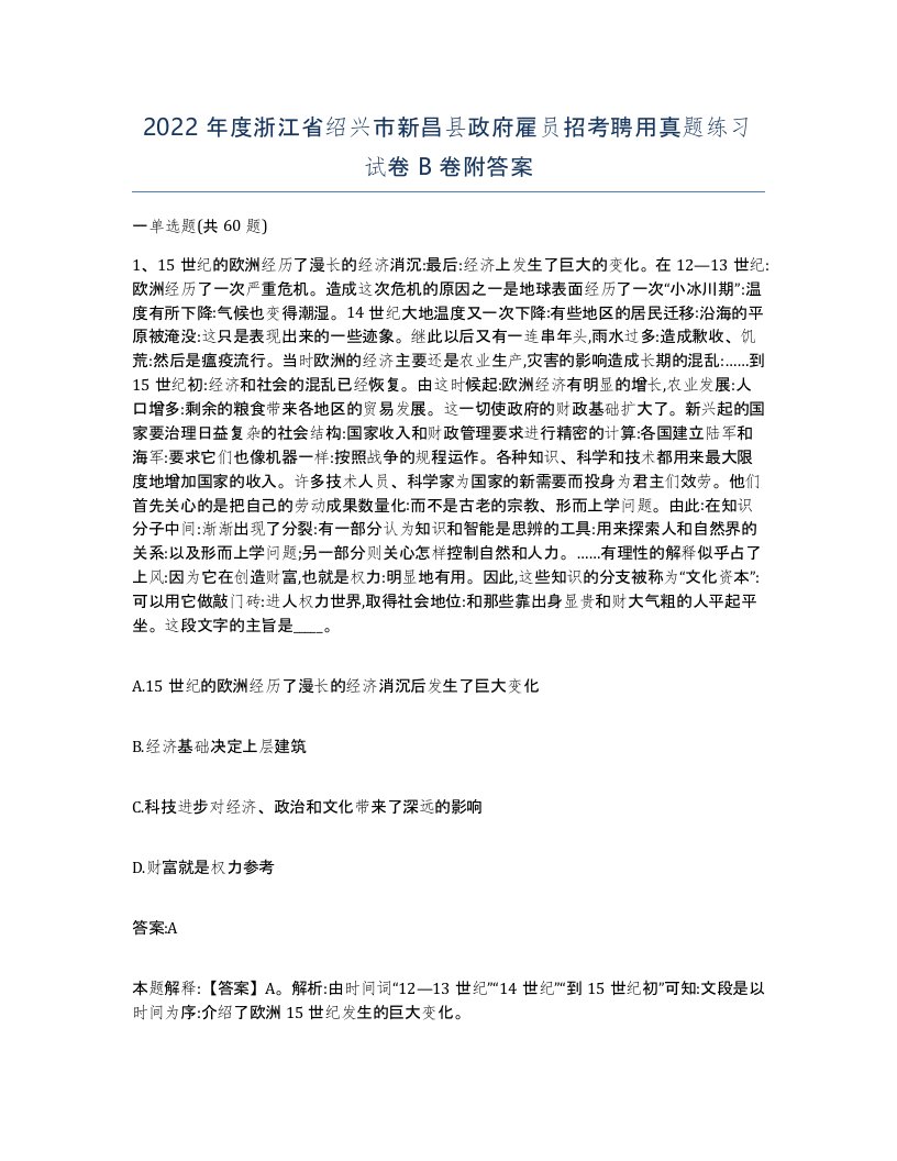 2022年度浙江省绍兴市新昌县政府雇员招考聘用真题练习试卷B卷附答案