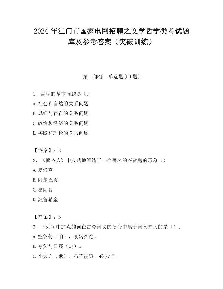 2024年江门市国家电网招聘之文学哲学类考试题库及参考答案（突破训练）