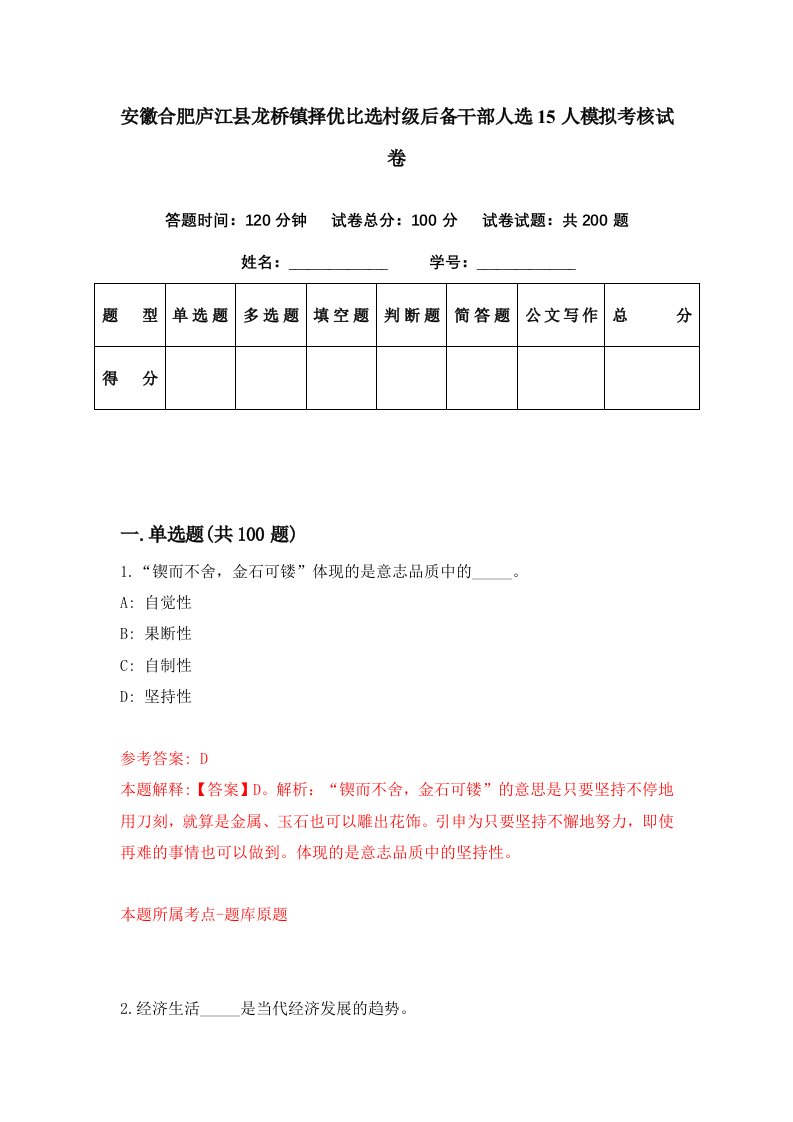 安徽合肥庐江县龙桥镇择优比选村级后备干部人选15人模拟考核试卷4