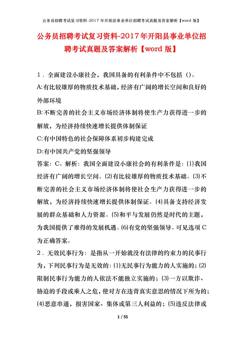 公务员招聘考试复习资料-2017年开阳县事业单位招聘考试真题及答案解析word版